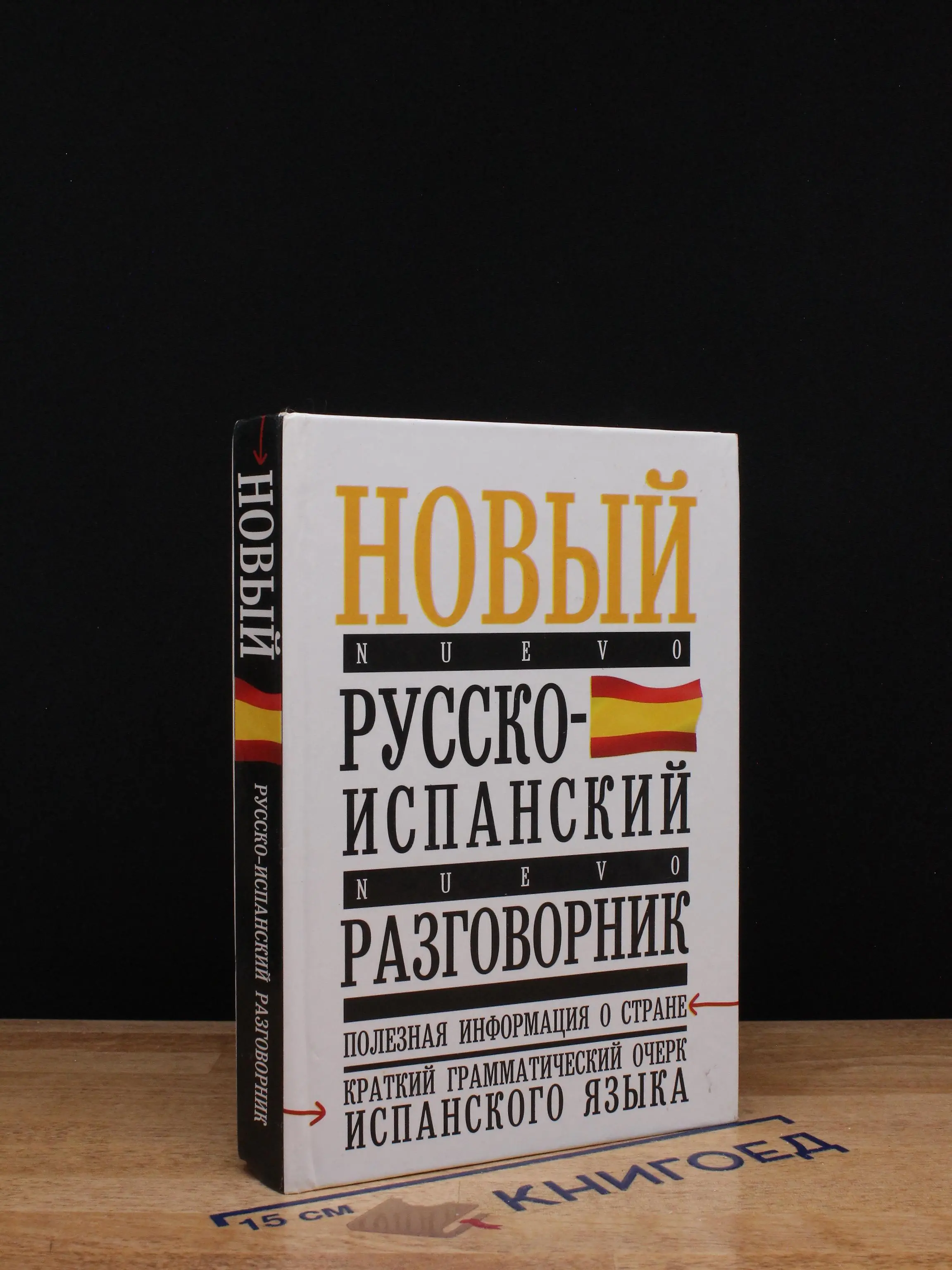 Новый русско-испанский разговорник