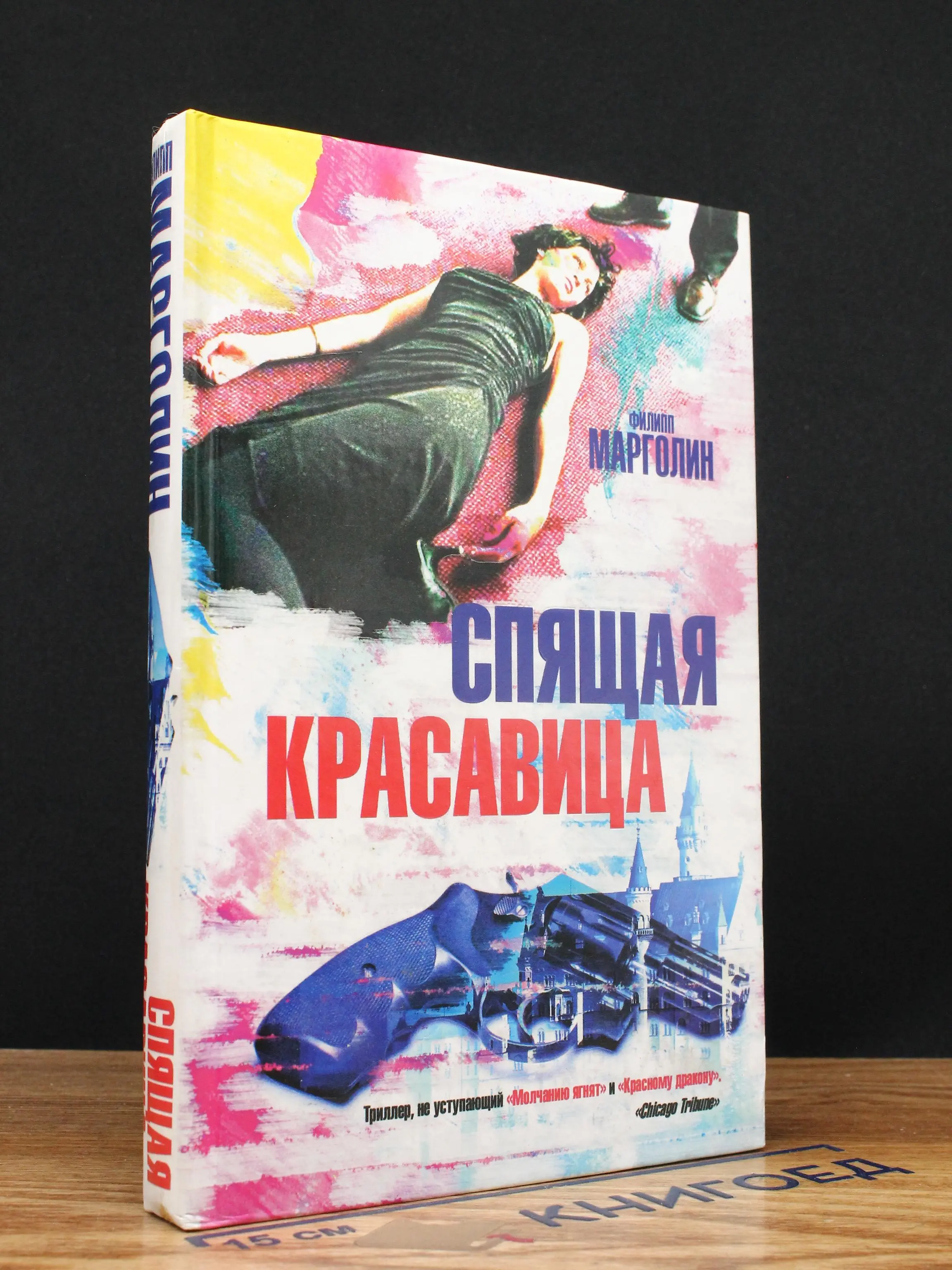 Спящая красавица