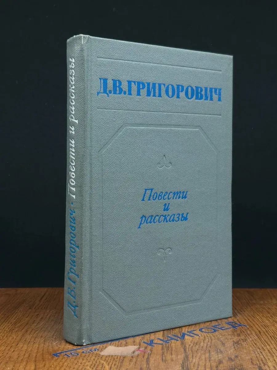 Д. В. Григорович. Повести и рассказы