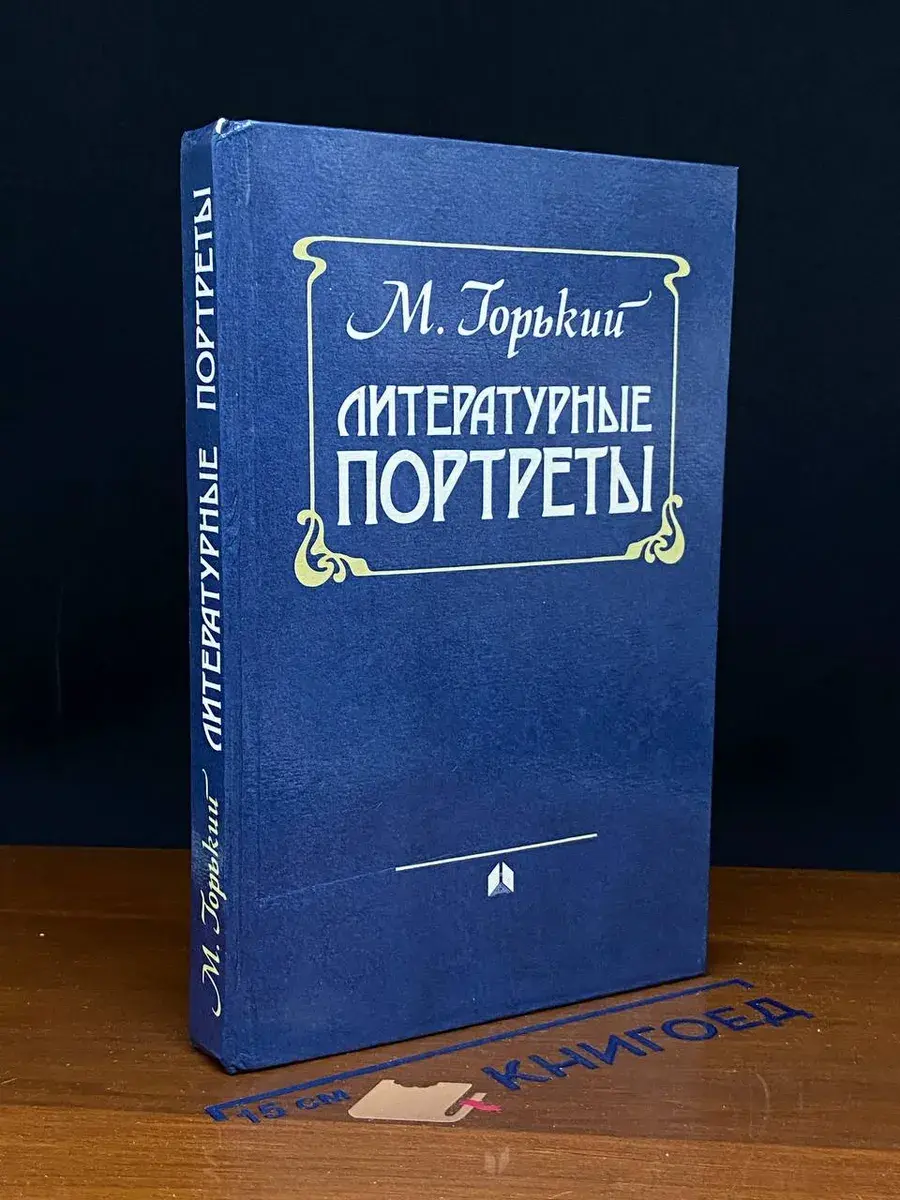 Литературные портреты
