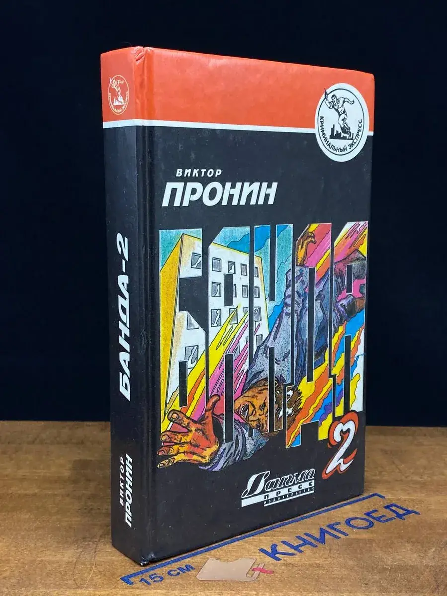 Банда 2