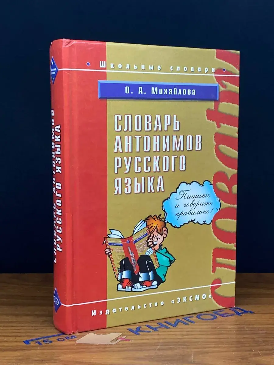 Словарь антонимов русского языка