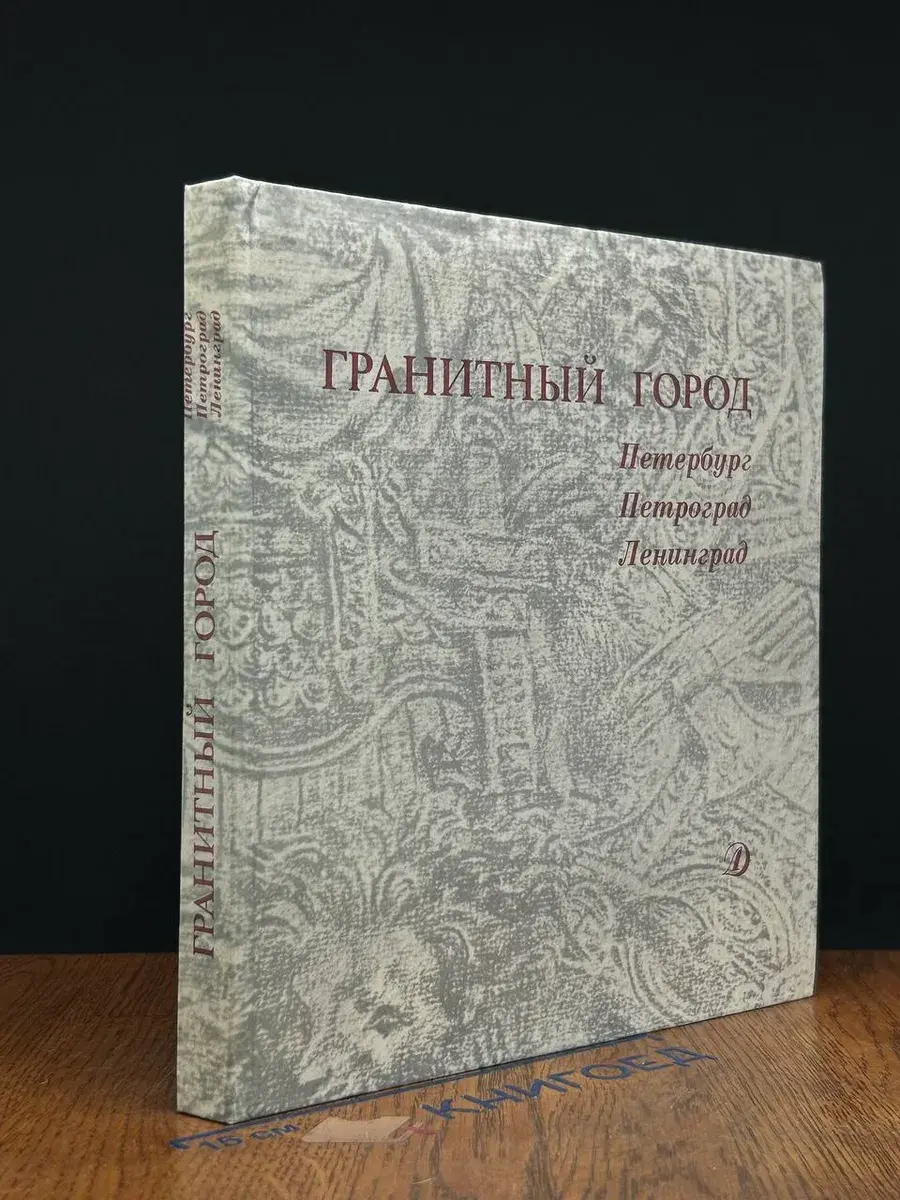 Гранитный город