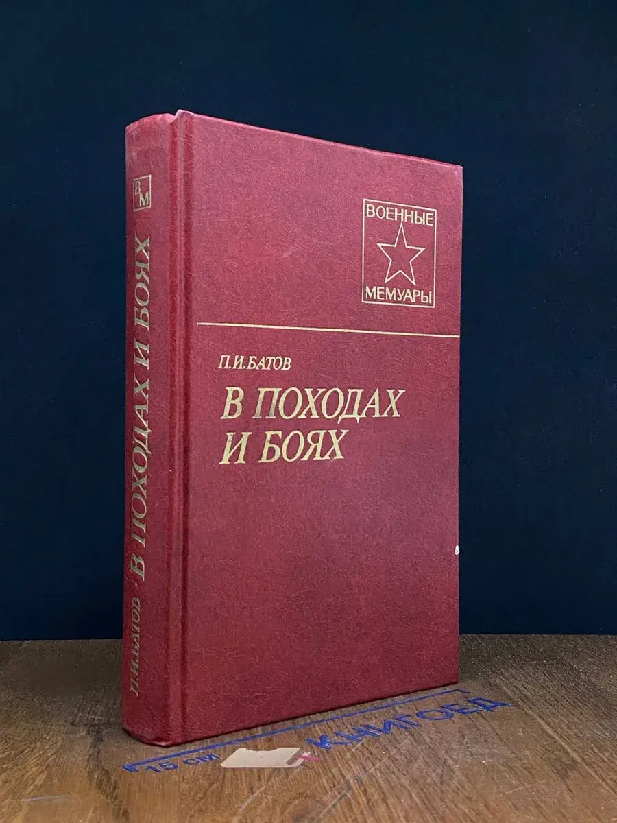 В походах и боях