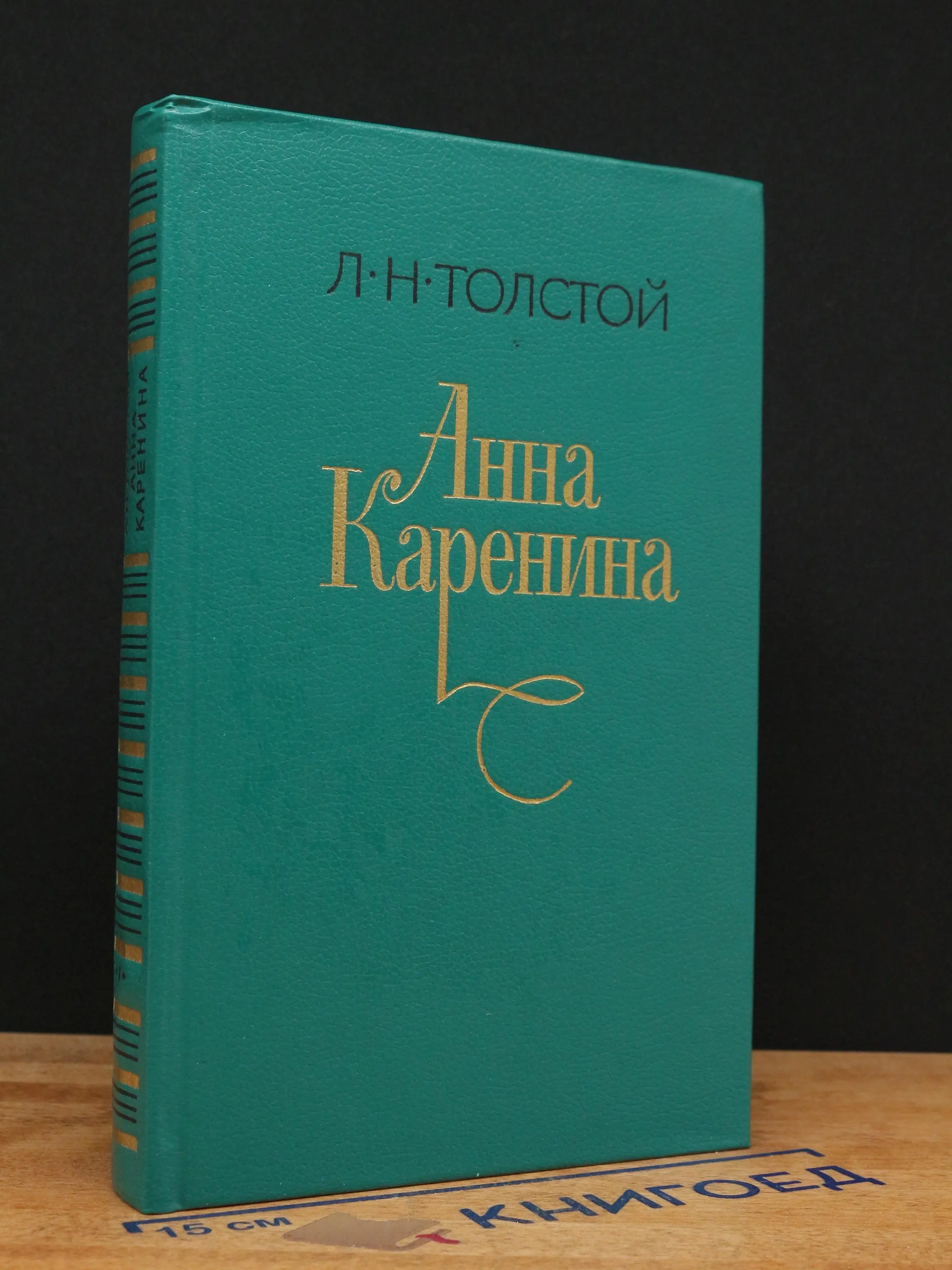 Анна Каренина. Части 1-4