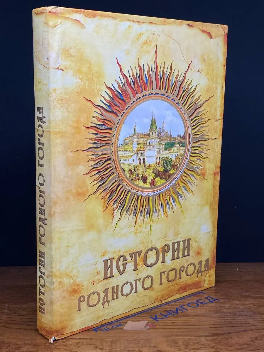 Истории родного города
