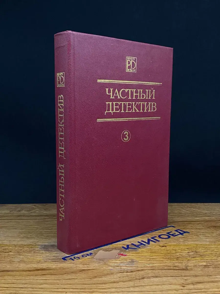Частный детектив 3