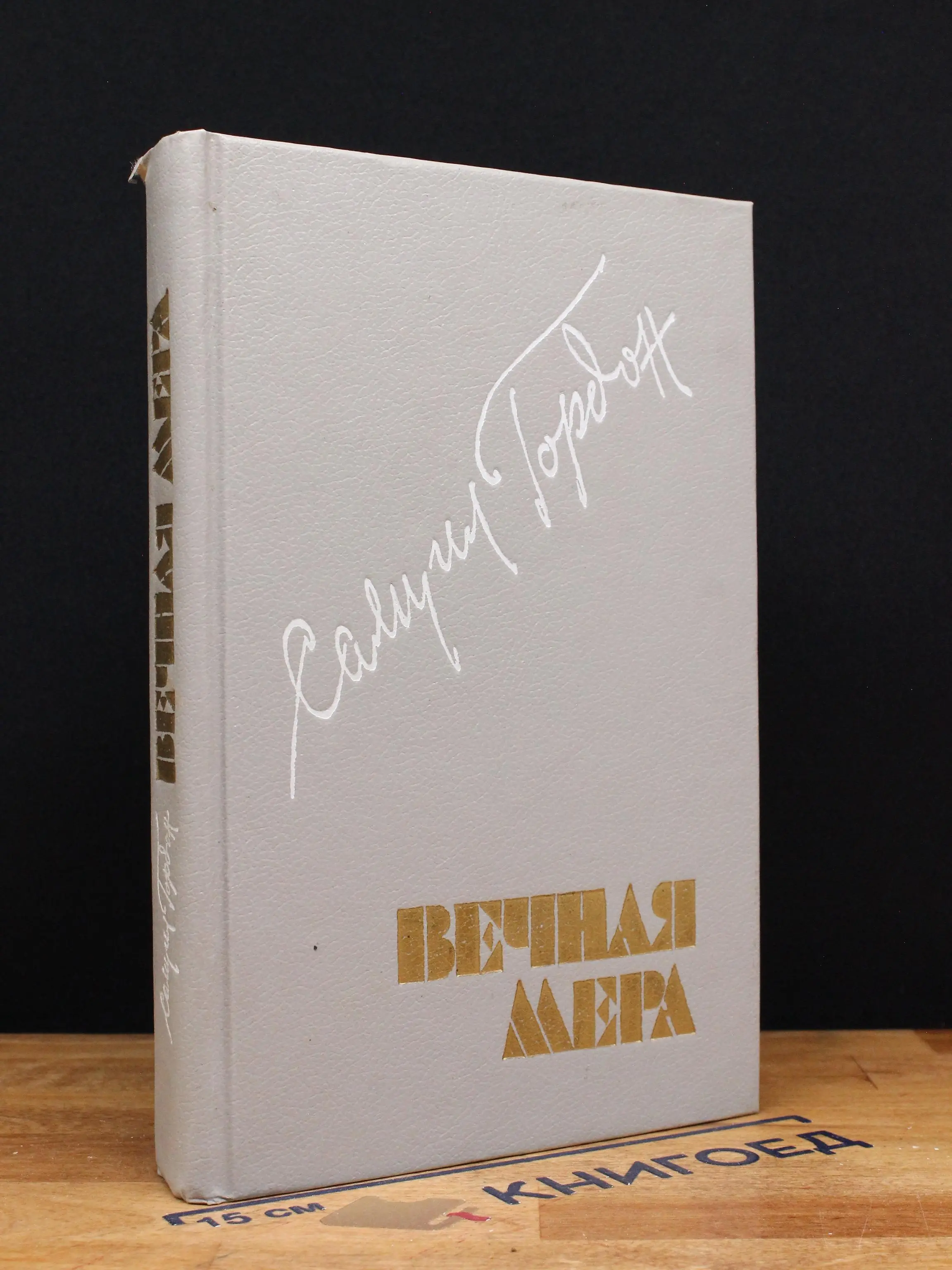 Вечная мера