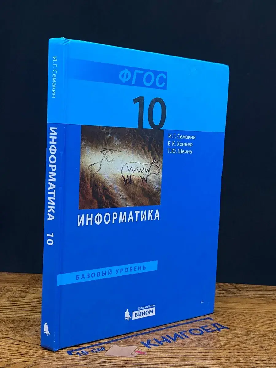 Информатика. Базовый уровень. 10 класс
