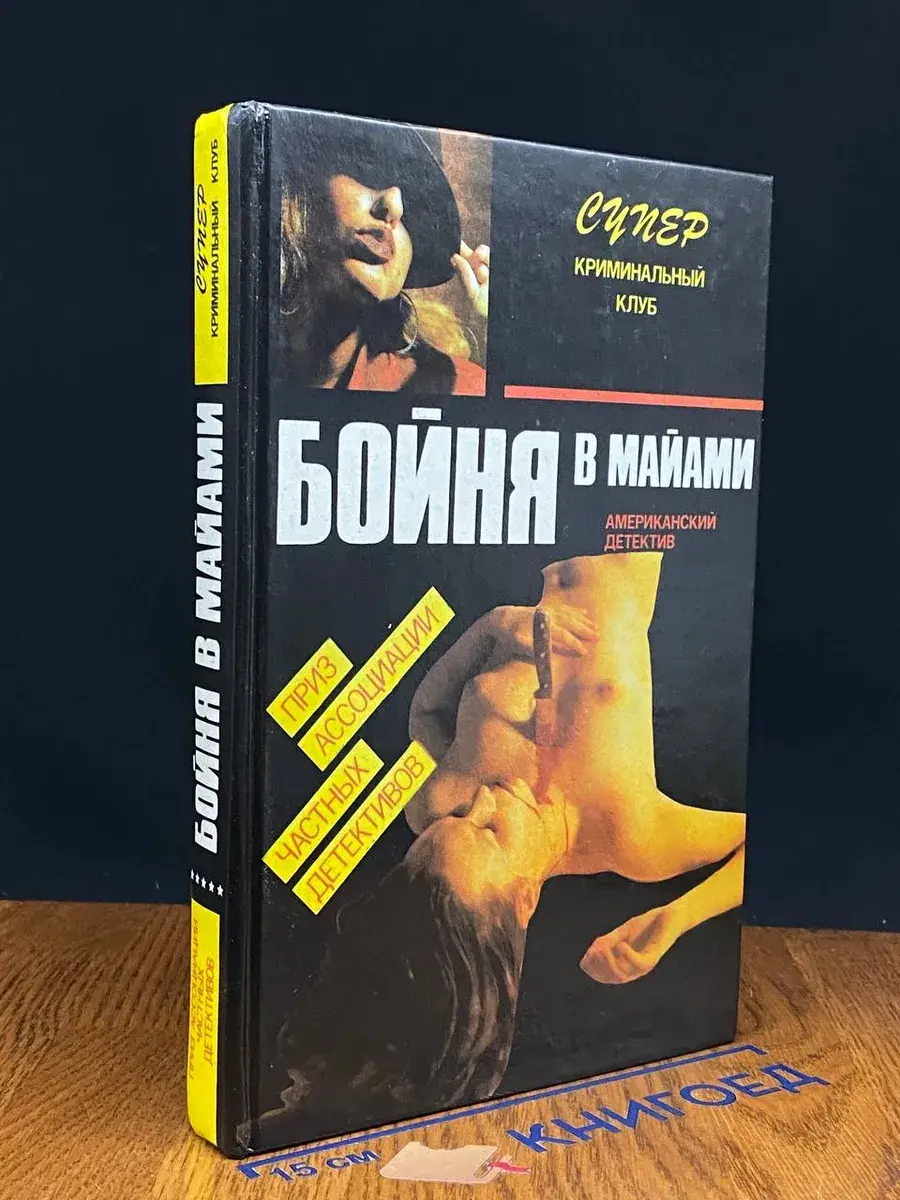 Бойня в Майами