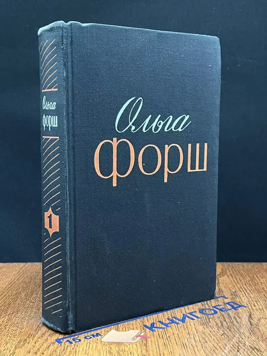 Ольга Форш. Избранные произведения в 2 томах. Том 1
