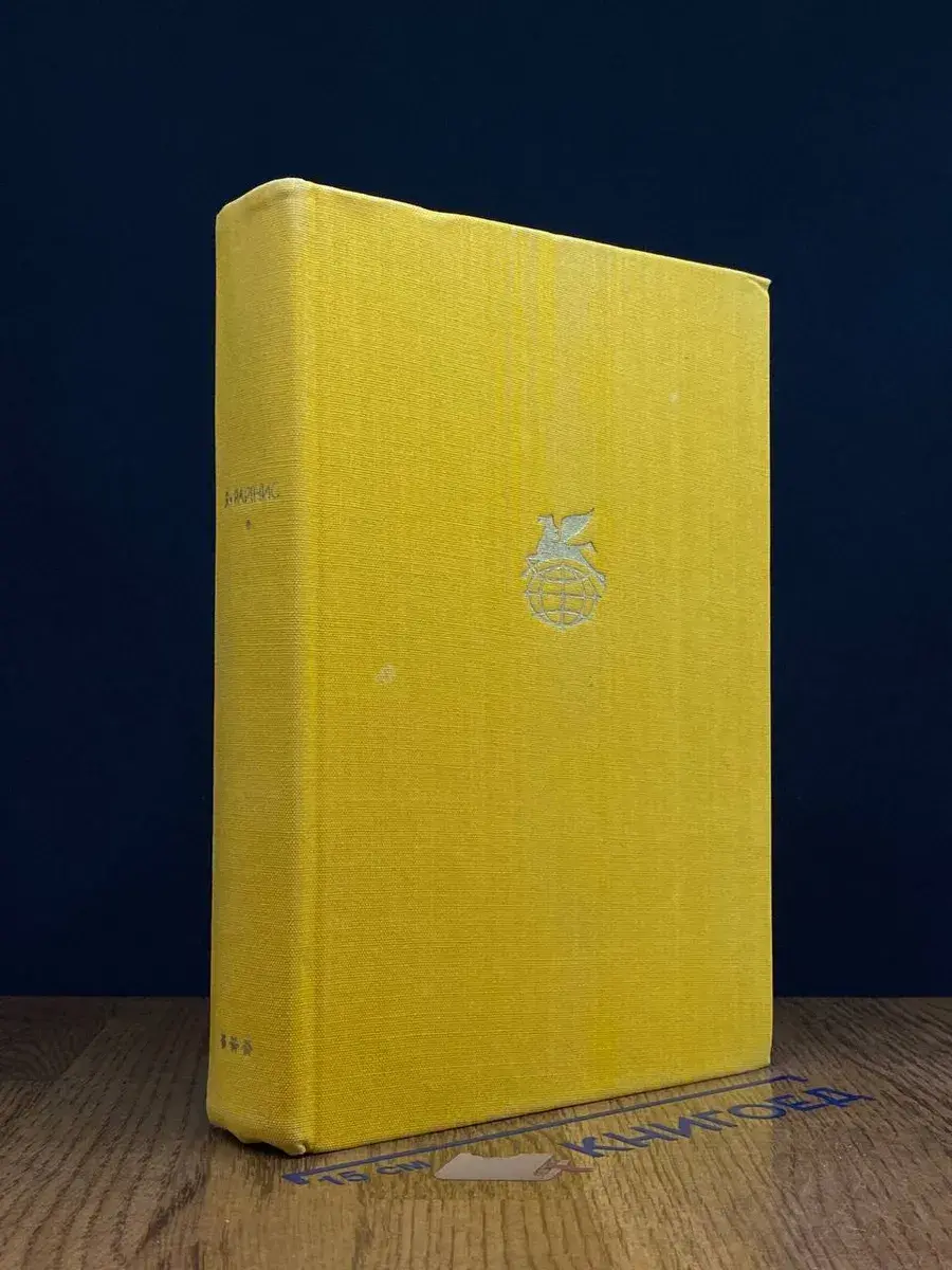Я. Райнис. Стихотворения. Пьесы