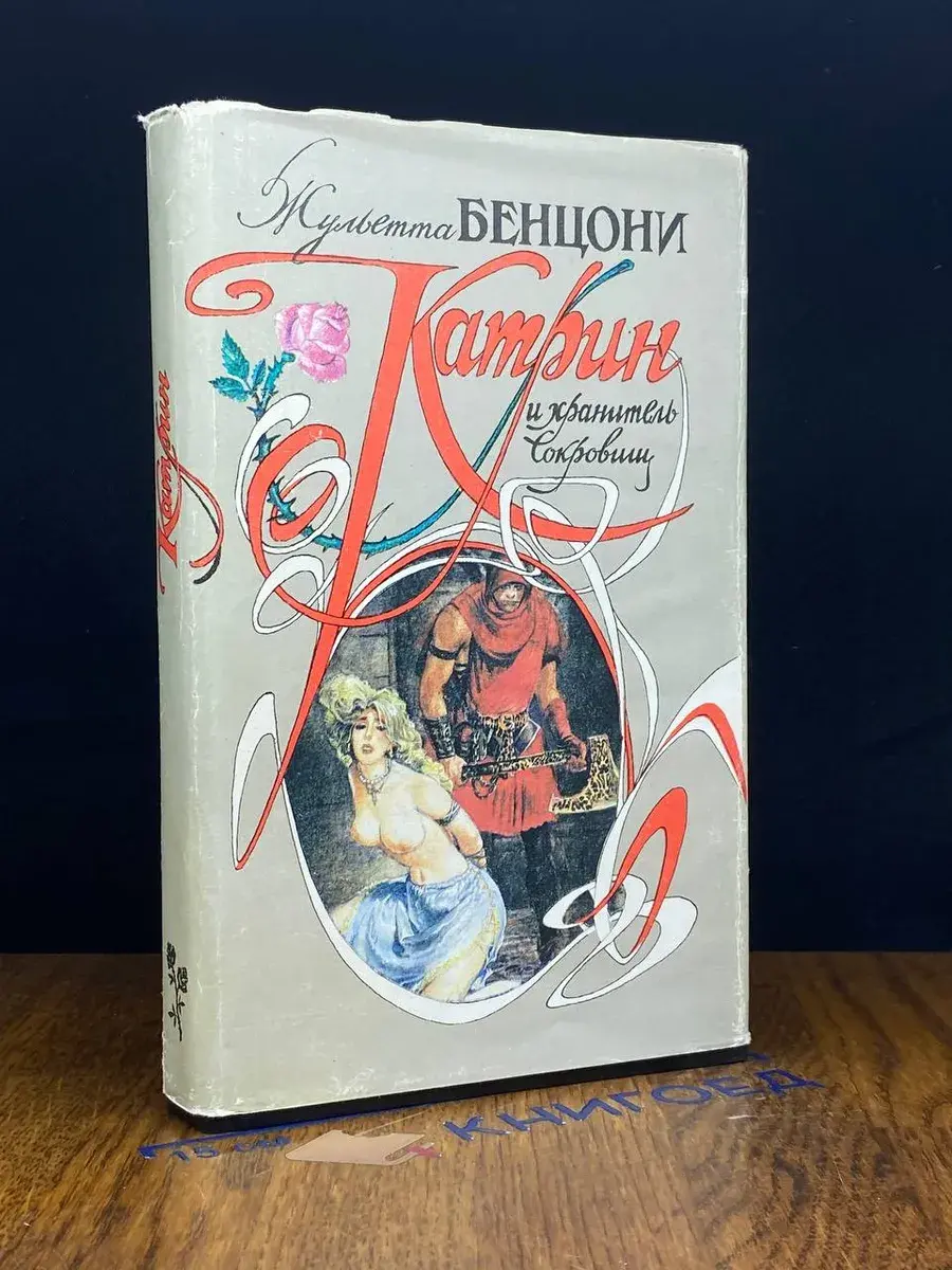 Катрин и хранитель сокровищ