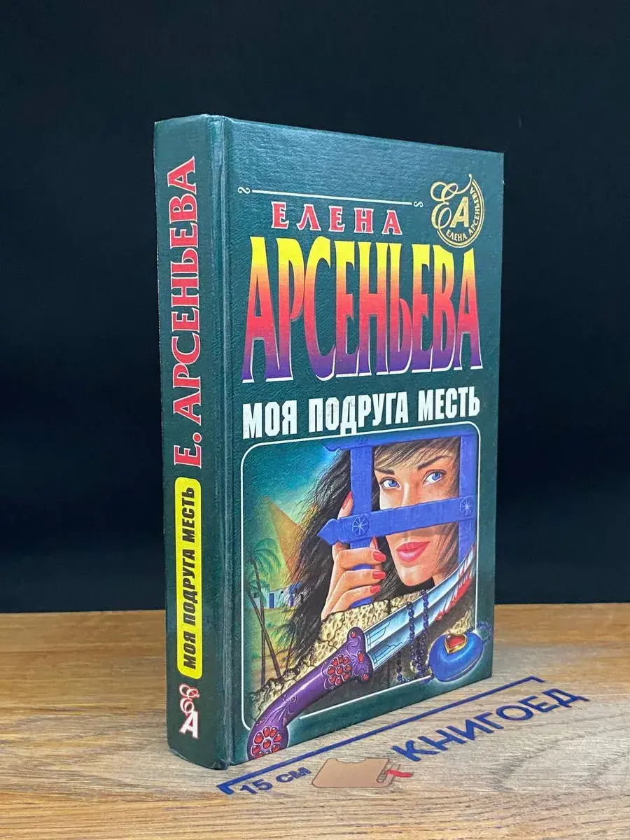 Моя подруга - месть