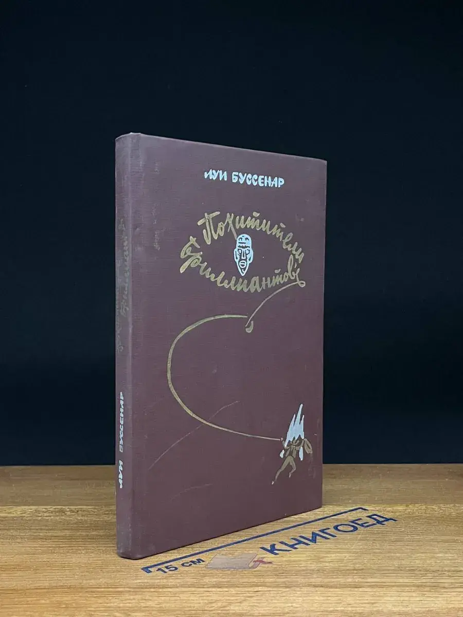 Похитители бриллиантов