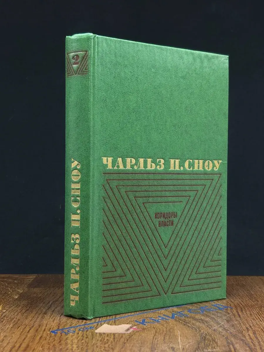 Чарльз П. Сноу. Том 2. Коридоры власти