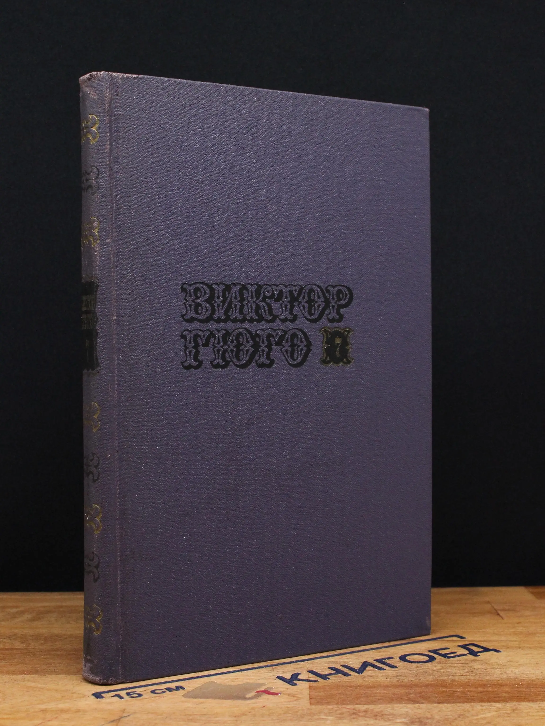 Виктор Гюго. Собрание сочинений в 10 томах. Том 7