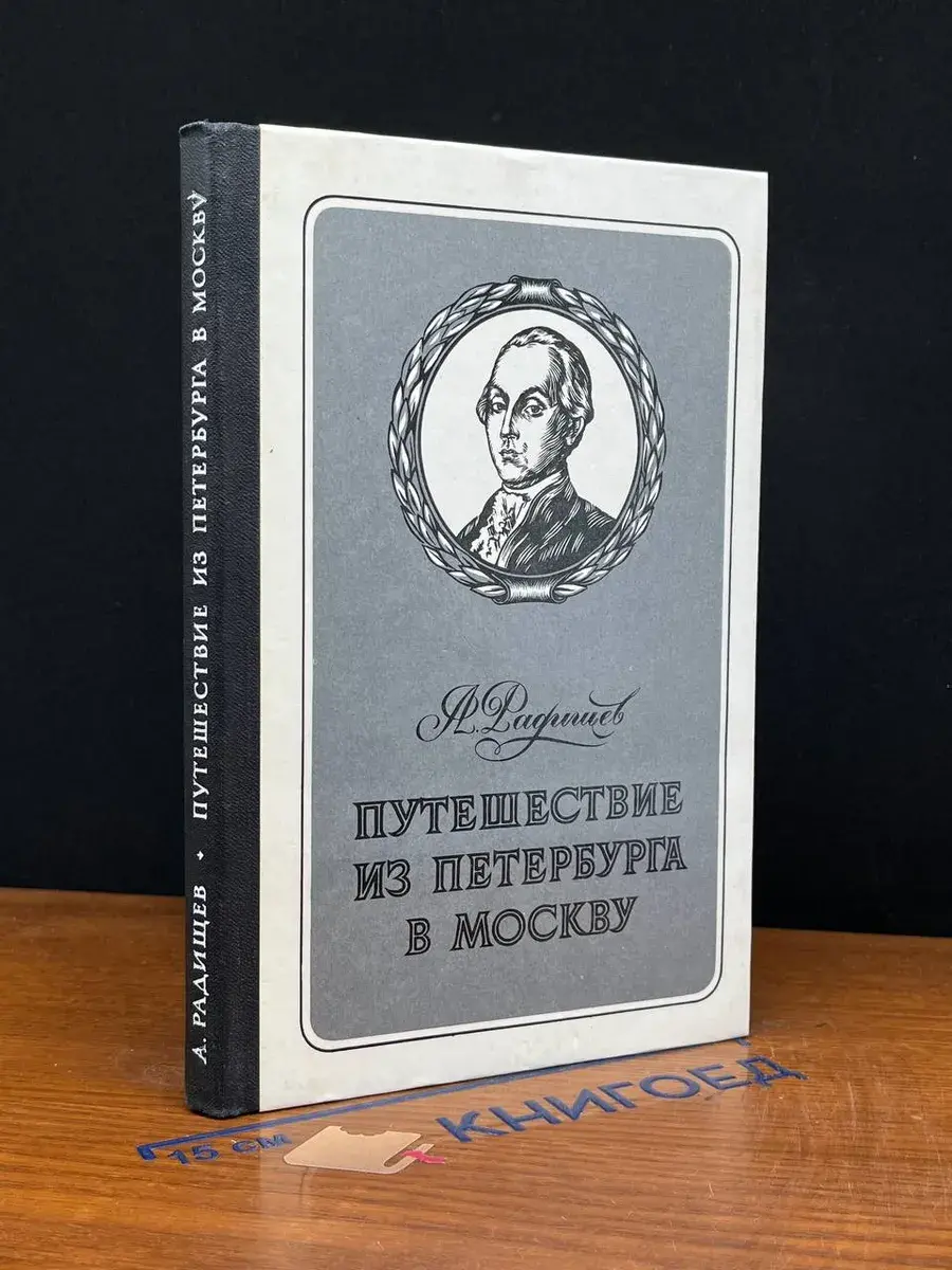 Путешествие из Петербурга в Москву