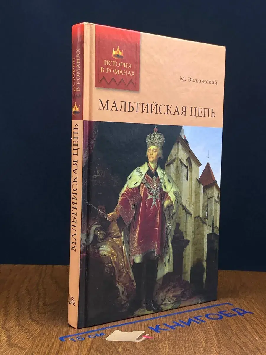 Мальтийская цепь
