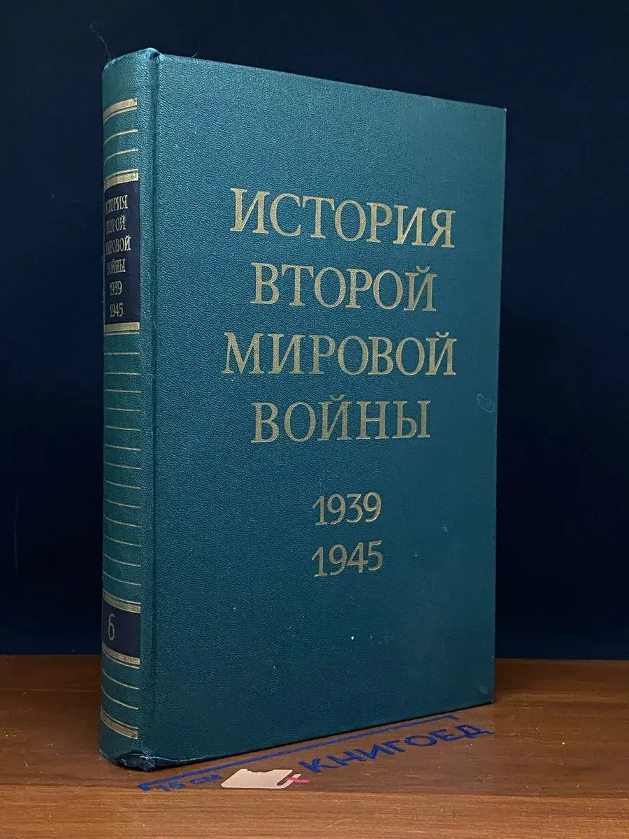 История Второй Мировой войны. 1939 - 1945. Том 6