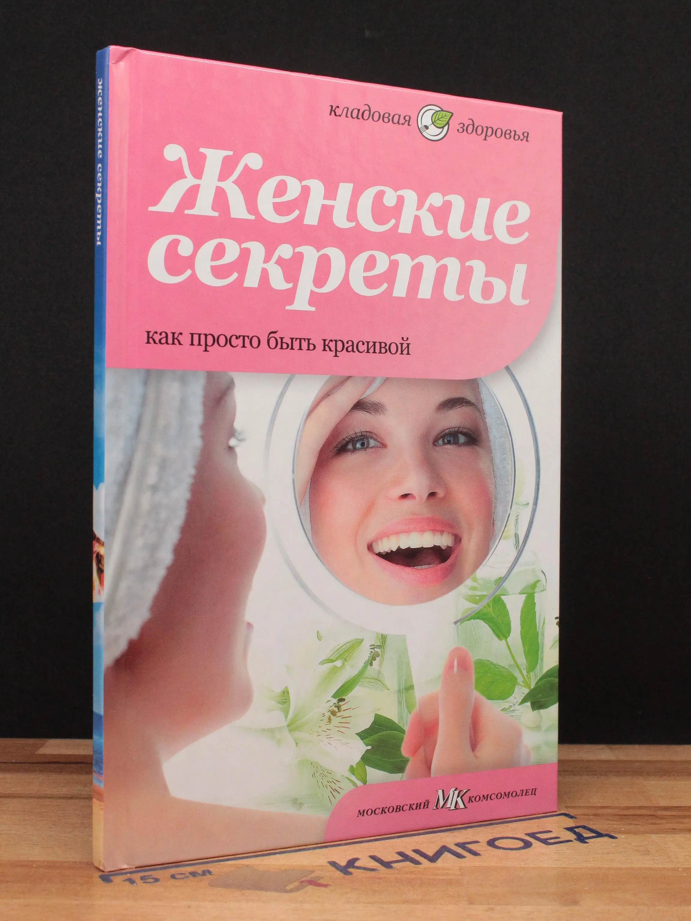Женские секреты. Как просто быть красивой
