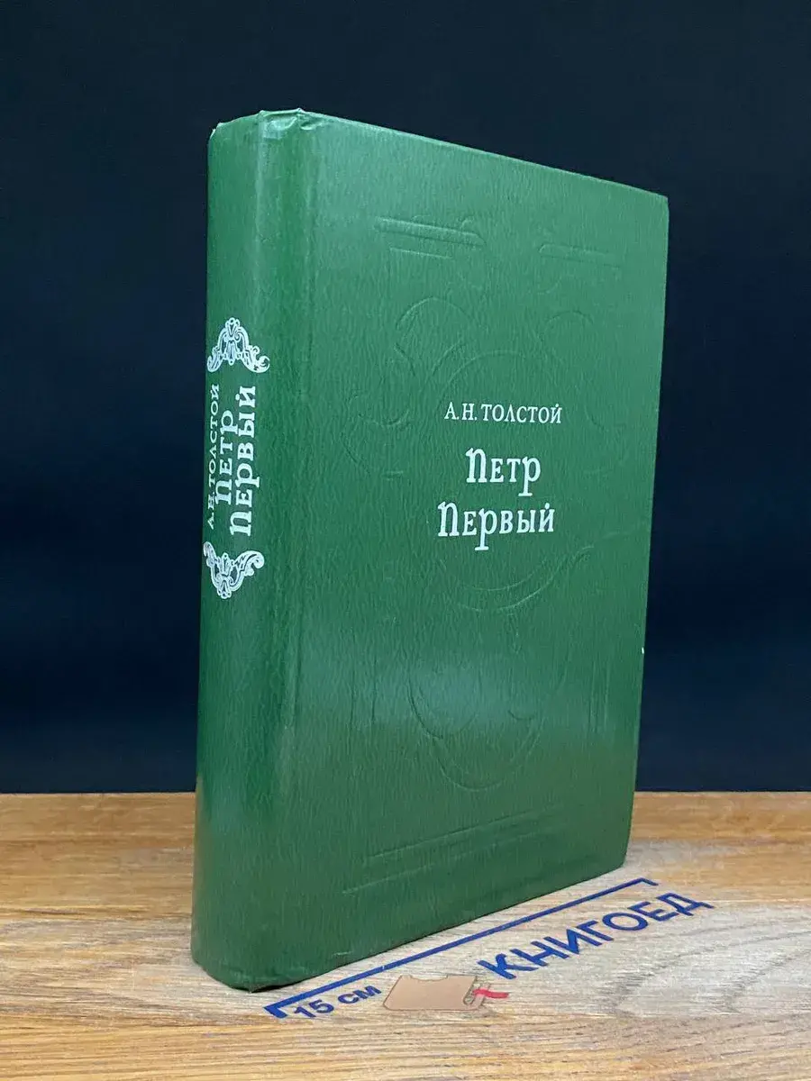 Петр Первый