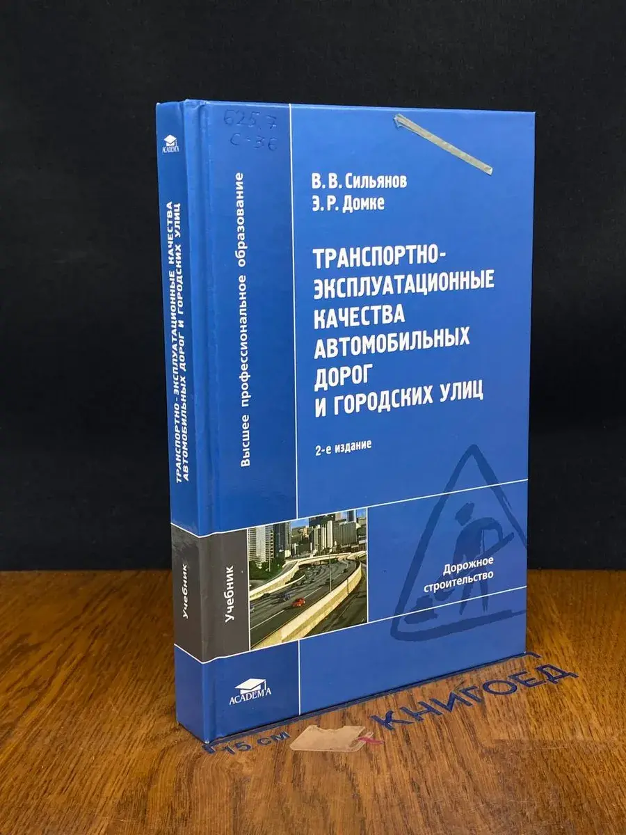 Трансп.-экспл. качества автом. дорог и гор. улиц
