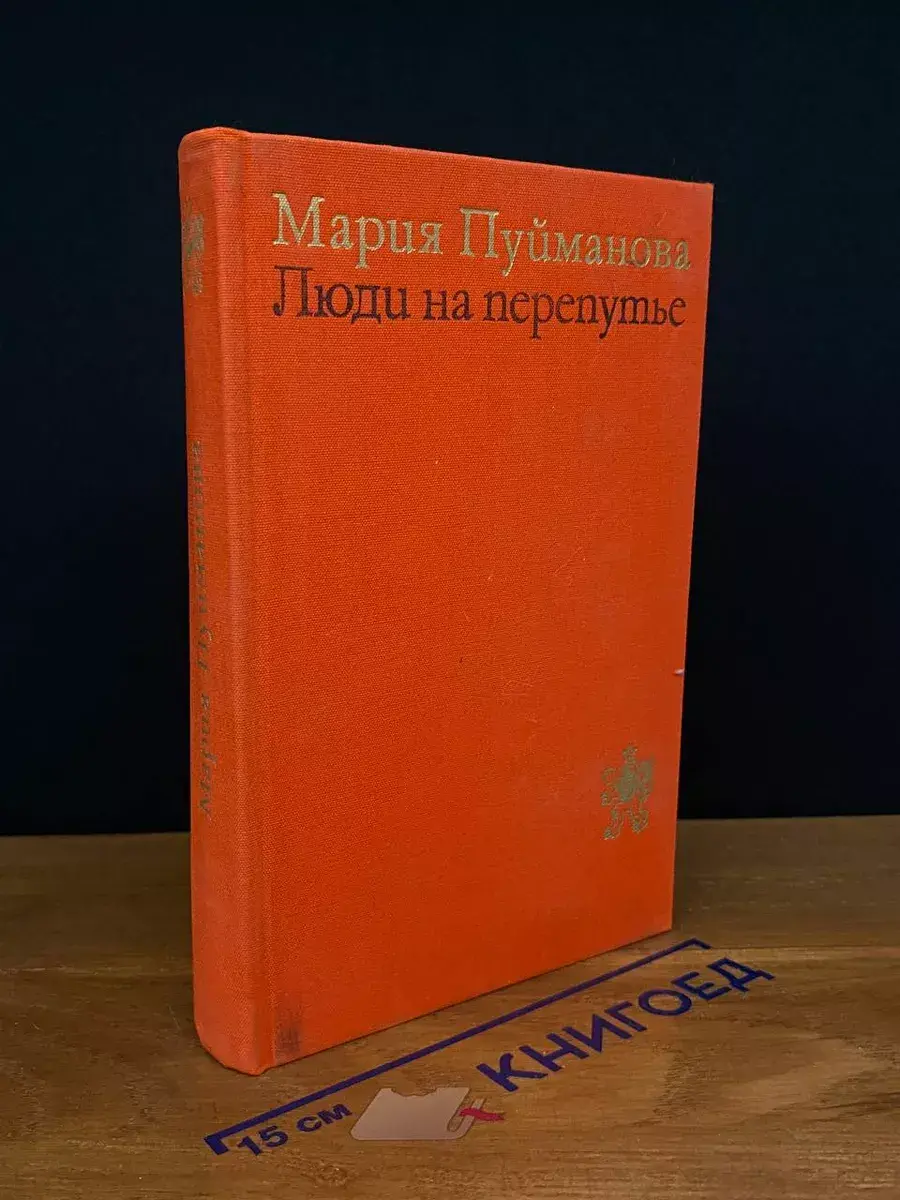 Люди на перепутье