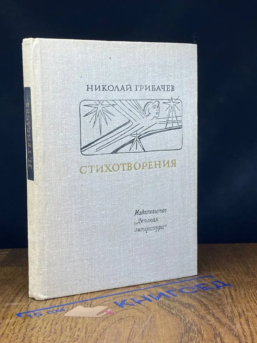 Николай Грибачев. Стихотворения