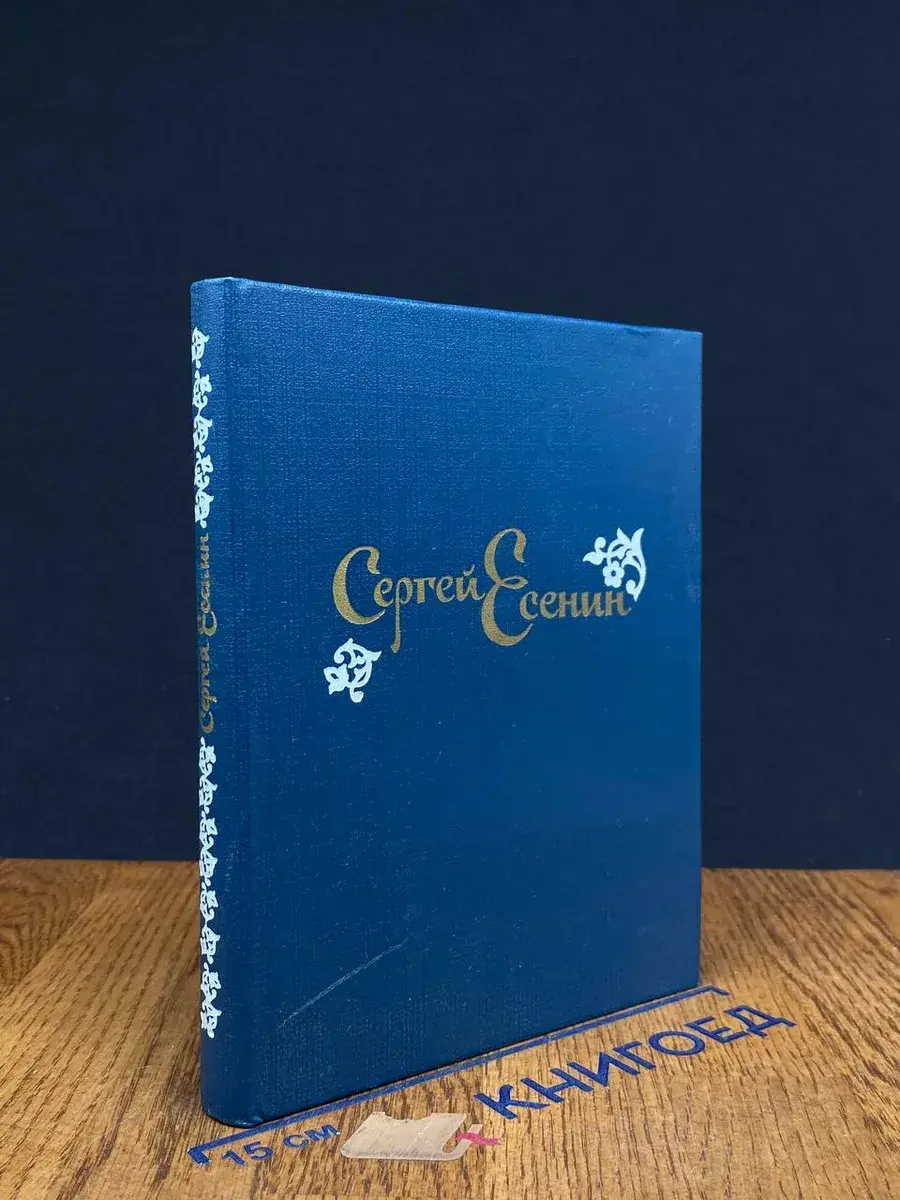 Сергей Есенин. Стихотворения и поэмы