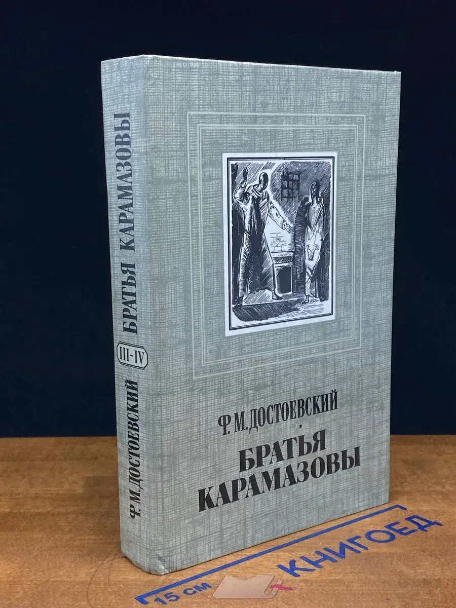 Братья Карамазовы. Части 3-4