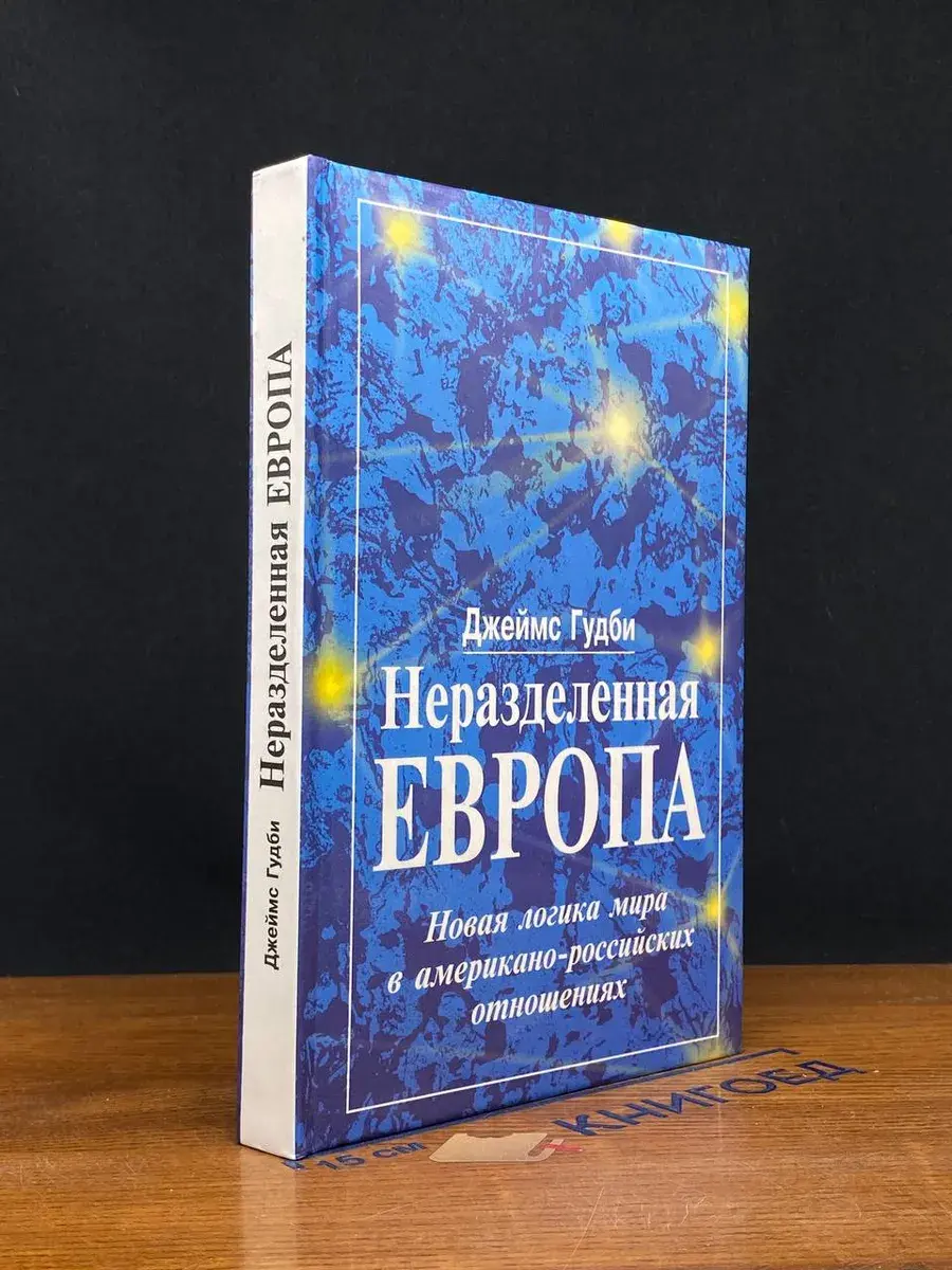 Неразделенная Европа