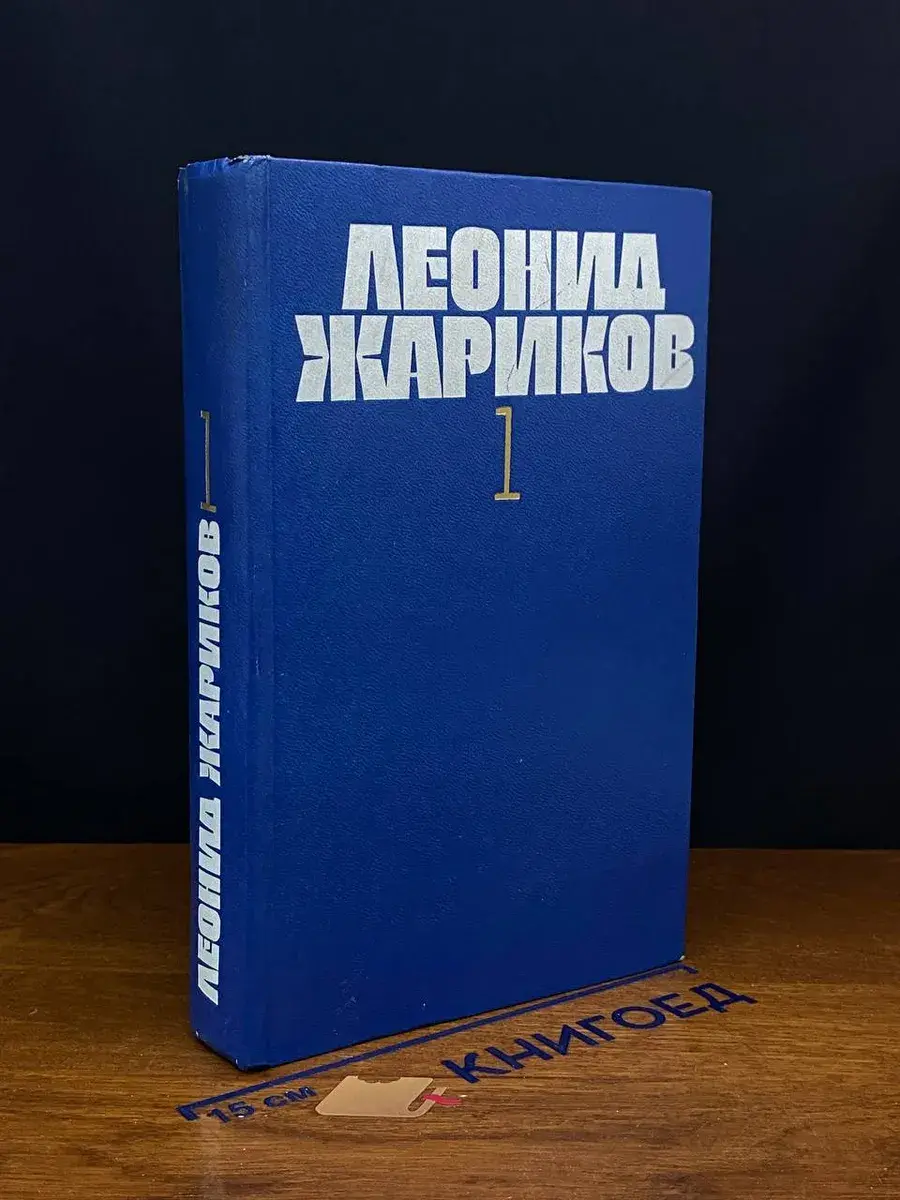 Леонид Жариков. Собрание сочинений в 3 томах. Том 1
