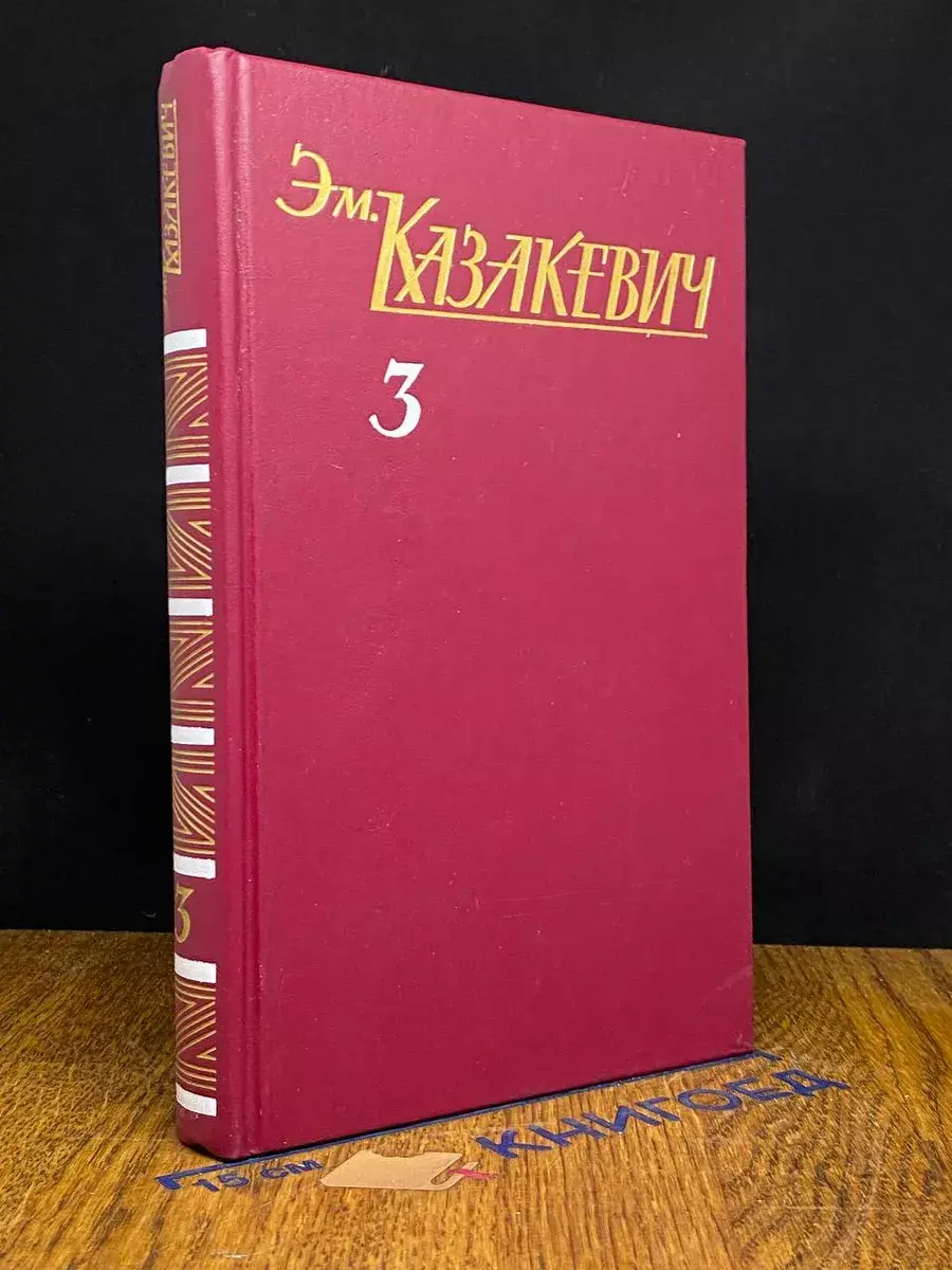 Эм. Казакевич. Собрание сочинений в 3 томах. Том 3