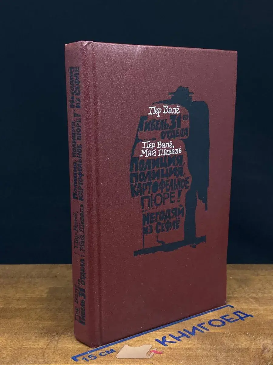 Гибель 31-го отдела. Полиция, полиция, картофельное пюре!