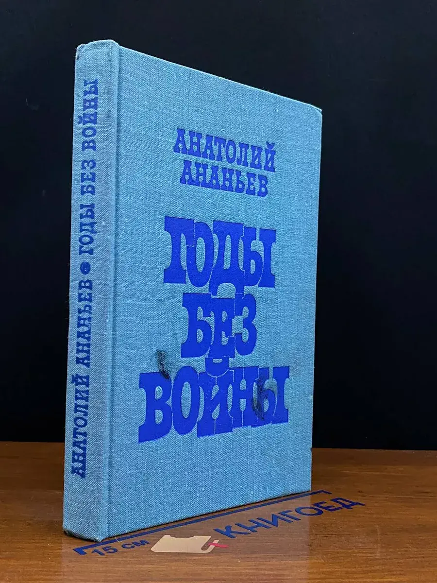 Годы без войны