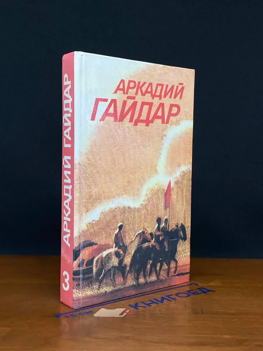 А. Гайдар. Собрание сочинений в 3 томах. Том 3