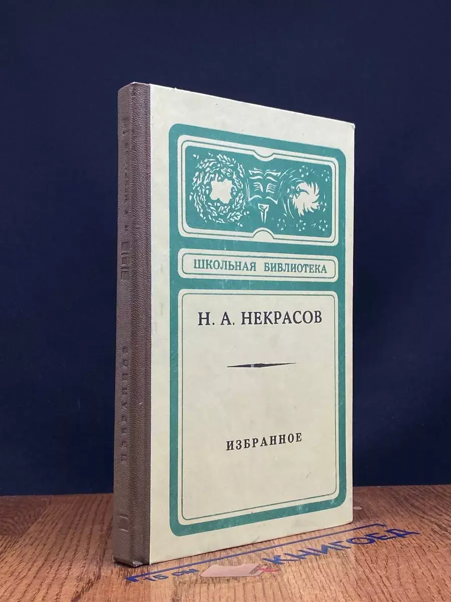 Н. А. Некрасов. Избранное