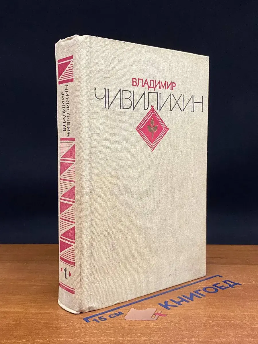 В. Чивилихин. Избранное. В 2 томах. Том 1