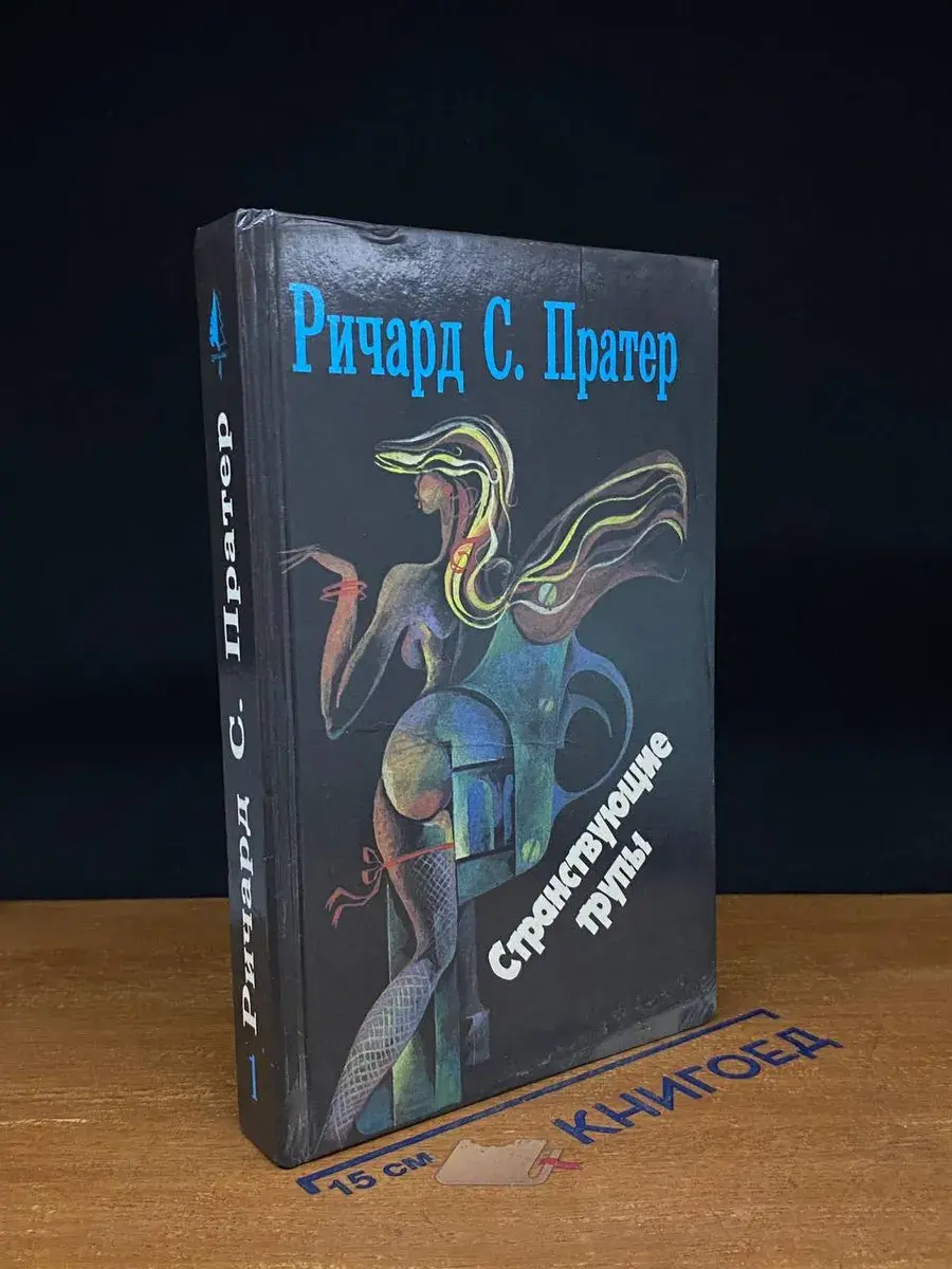 Пратер. Книга 1. Странствующие трупы
