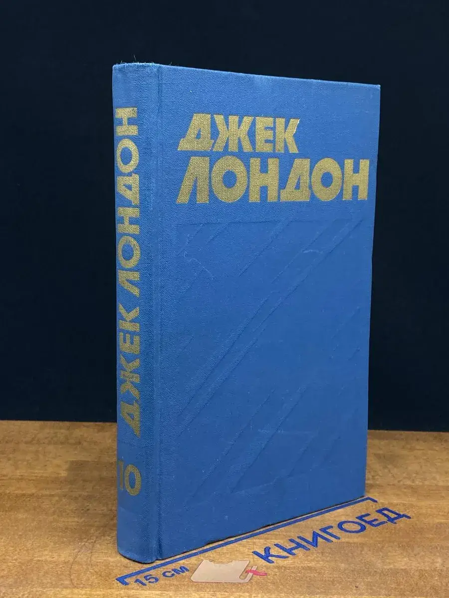 Д. Лондон. Собрание сочинений в 13 томах. Том 10