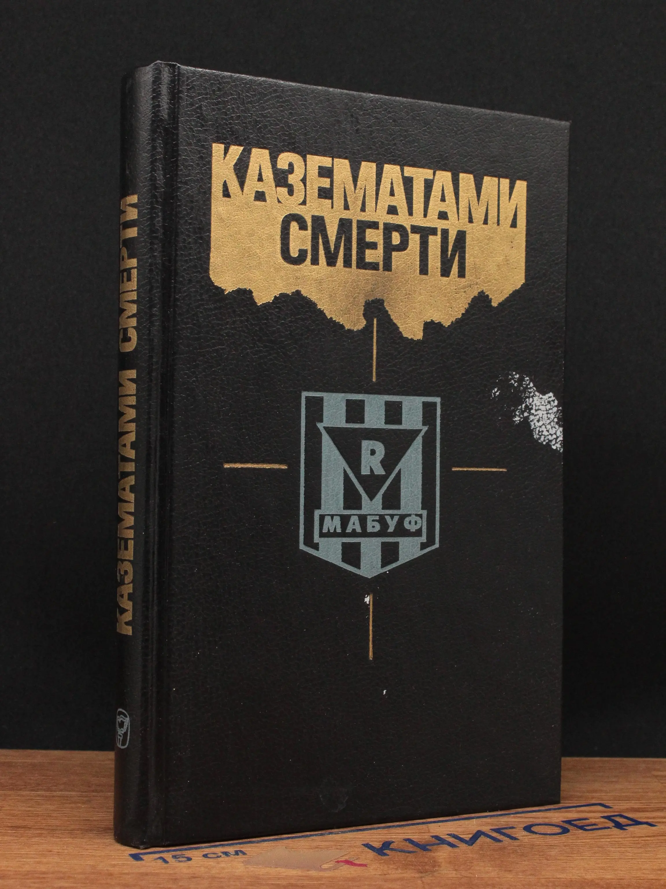 Казематами смерти