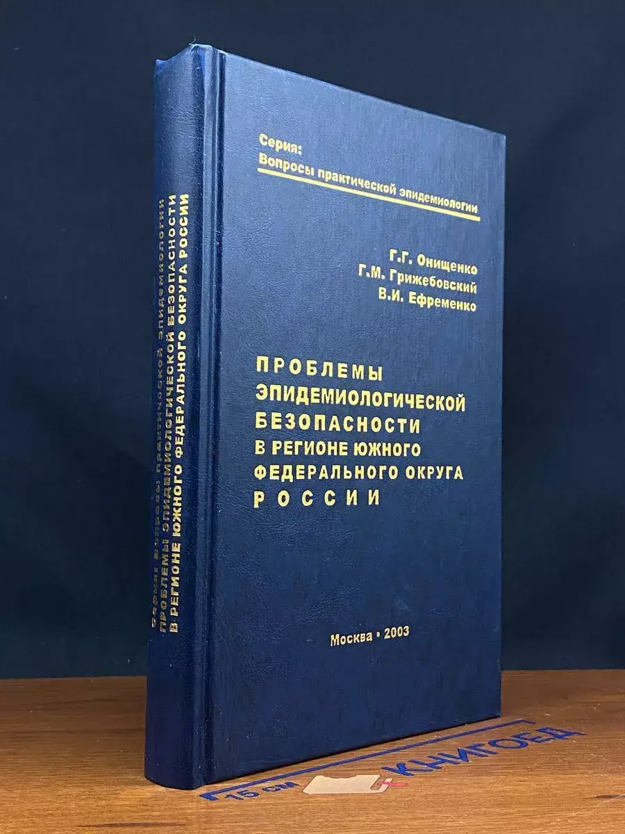 Проблемы эпидемиологической безопасности в регионе ЮФО РФ