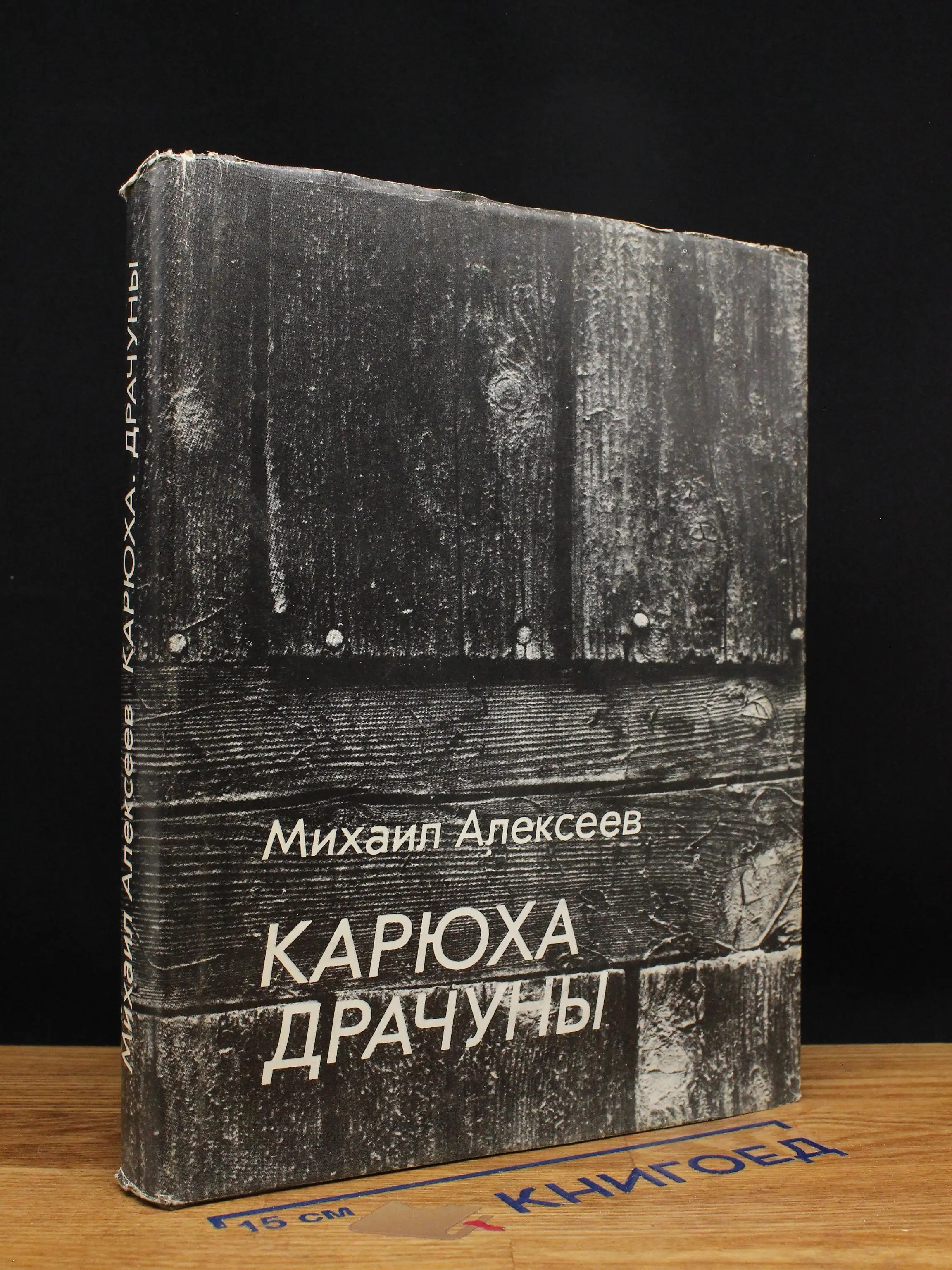 Карюха. Драчуны