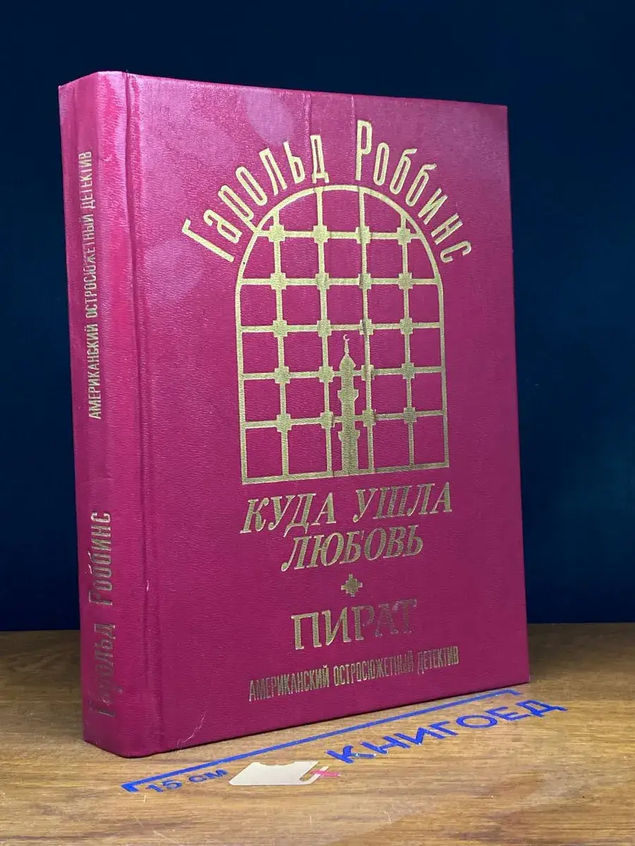 Куда ушла любовь. Пират