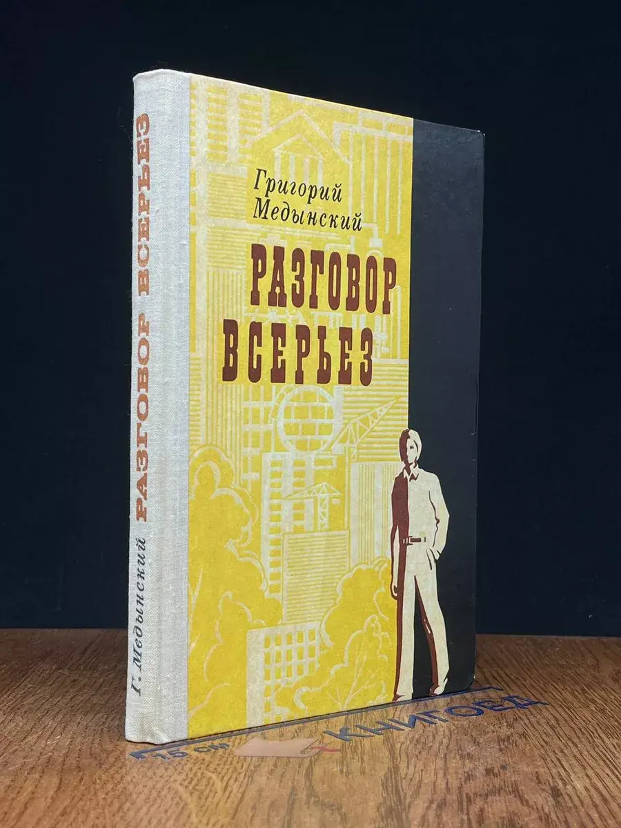 Разговор всерьез