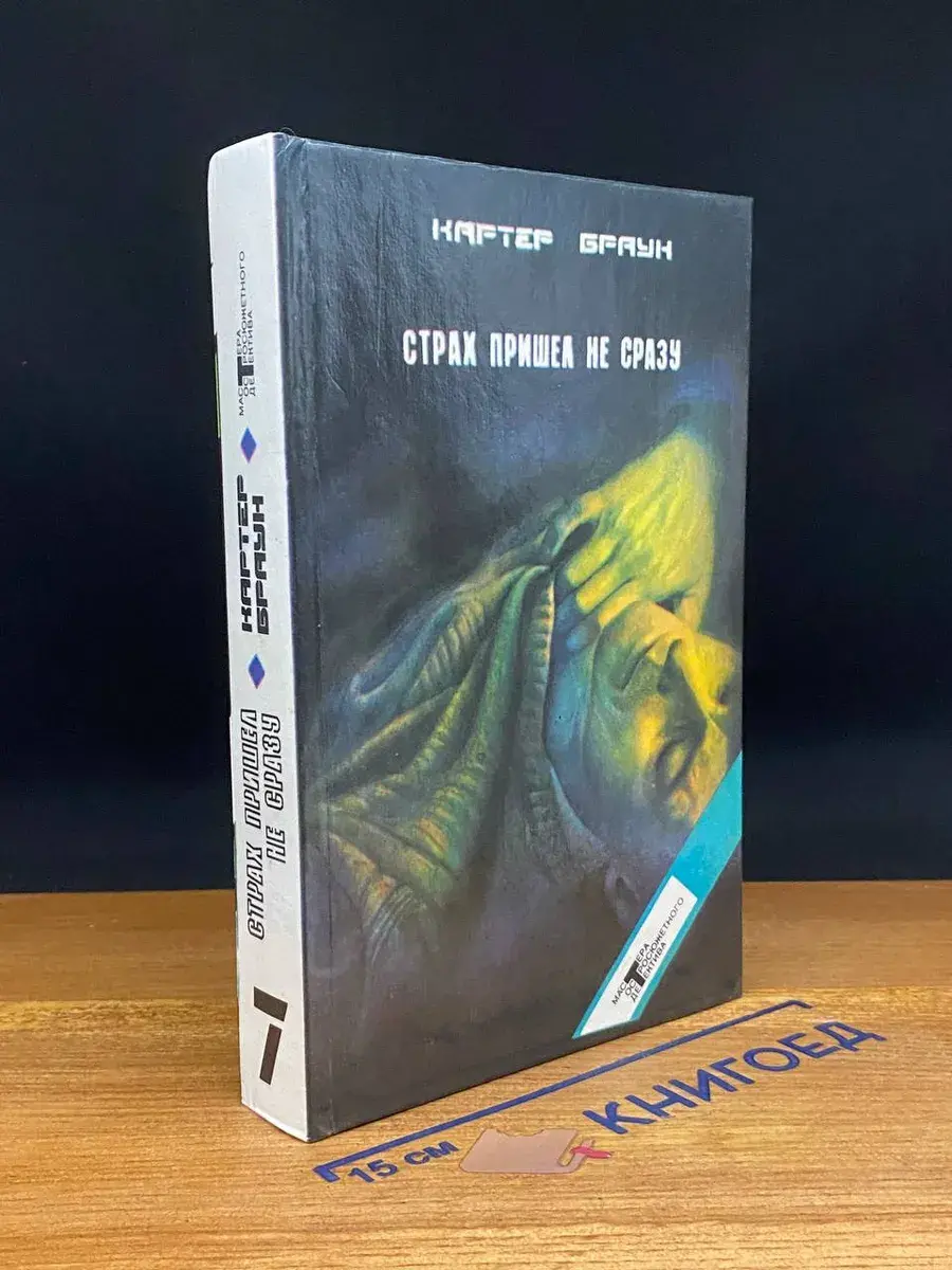 К. Браун. Том 7. Страх пришел не сразу