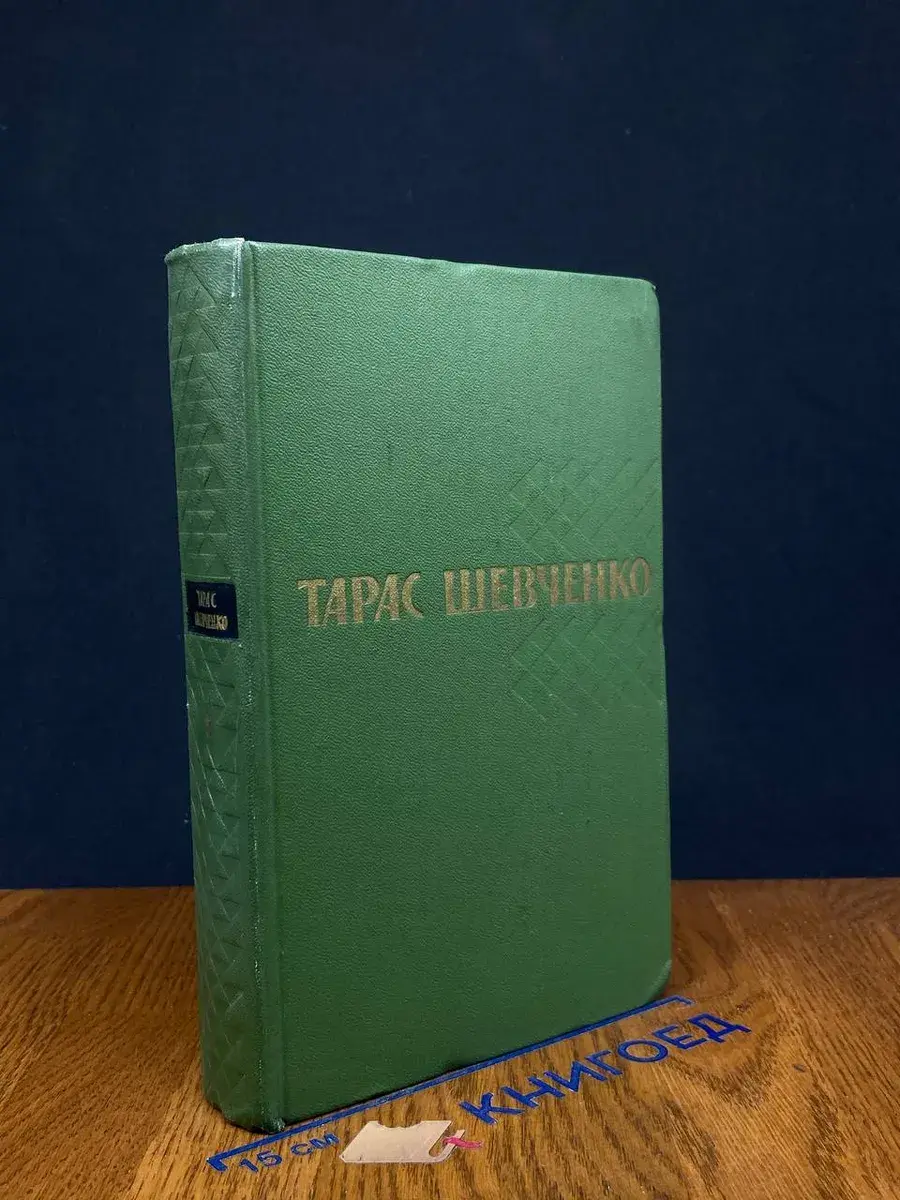 Тарас Шевченко. Собрание сочинений в 5 томах. Том 5