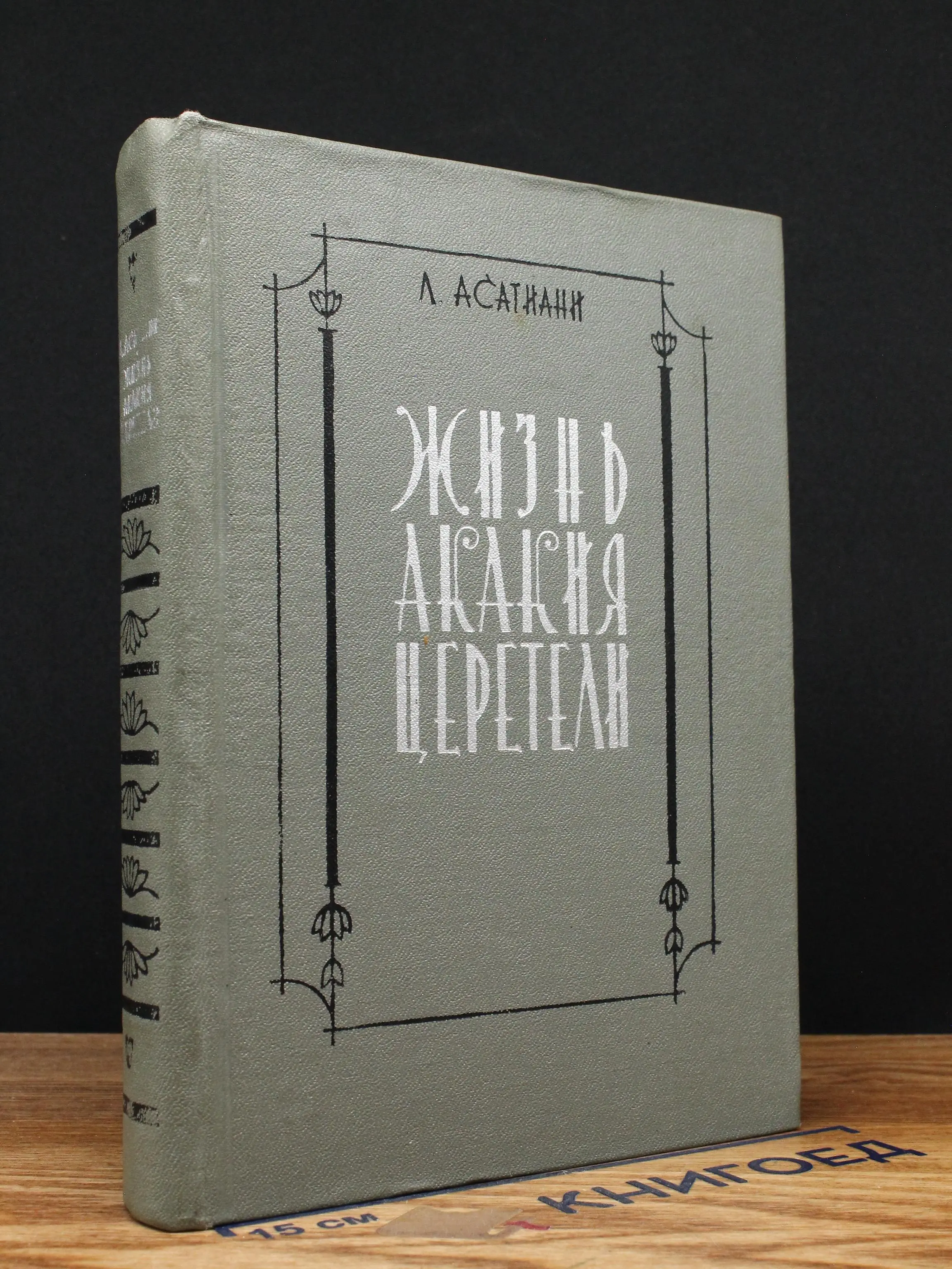 Жизнь Акакия Церетели
