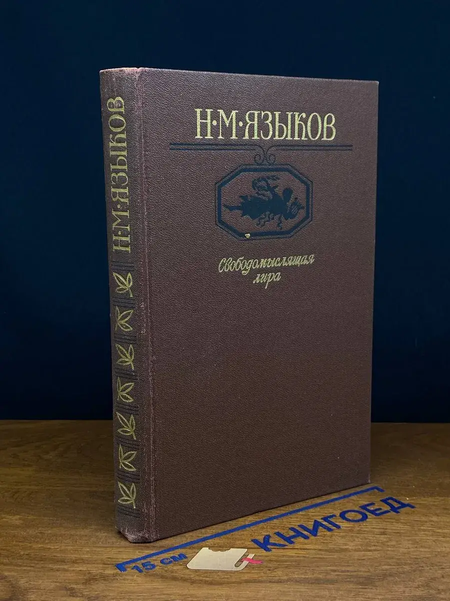 Свободомыслящая лира